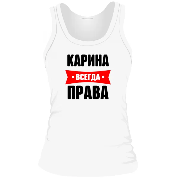 Женская майка Карина всегда права