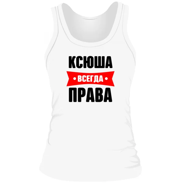 Женская майка Ксюша всегда права