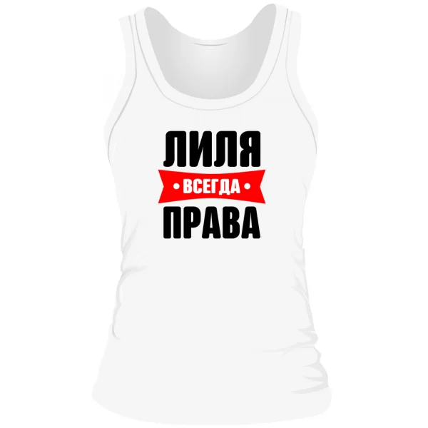 Женская майка Лиля всегда права