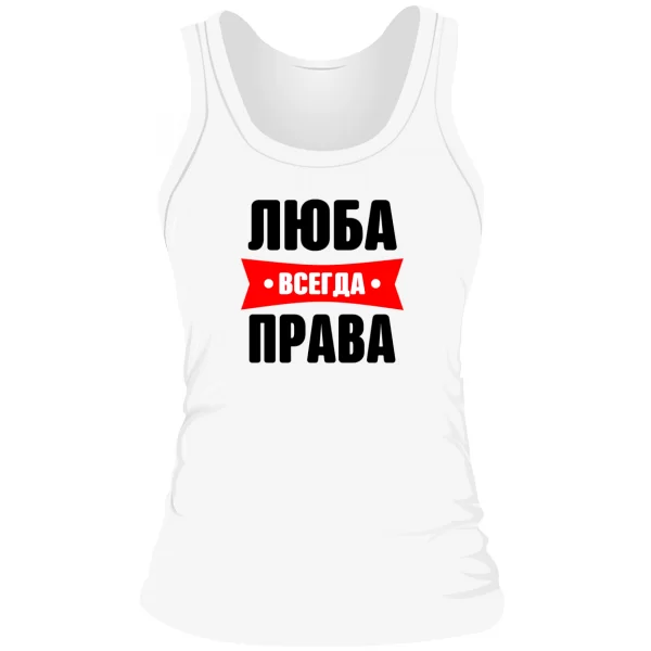 Женская майка Люба всегда права