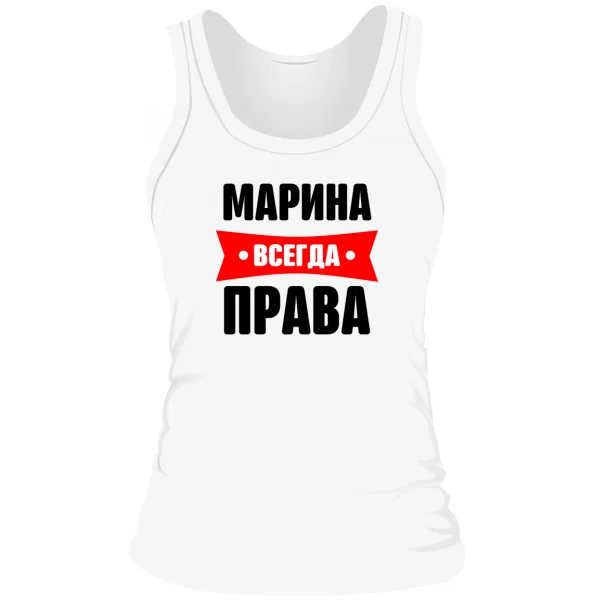 Женская майка Марина всегда права