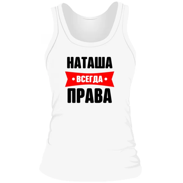 Женская майка Наташа всегда права