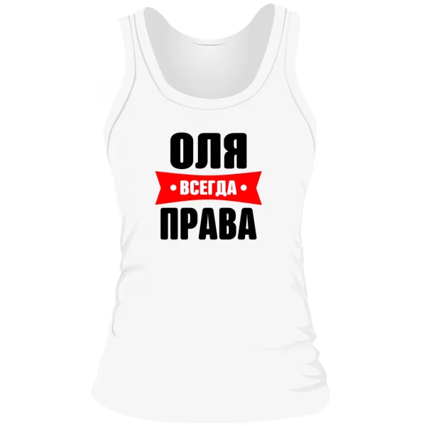 Женская майка Оля всегда права