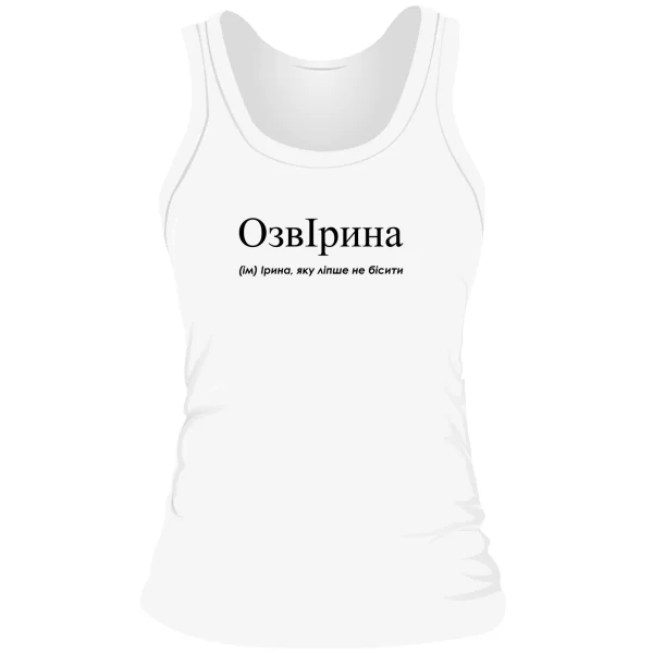 Женская майка для Иры - "ОзвІрина"