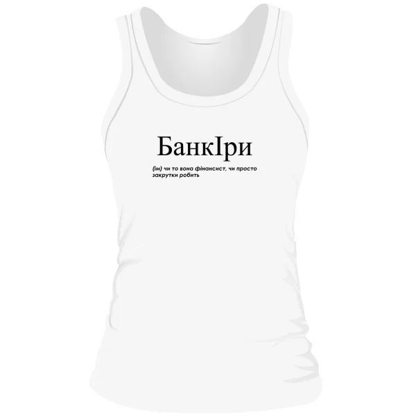 Женская майка для Иры - "БанкІри"