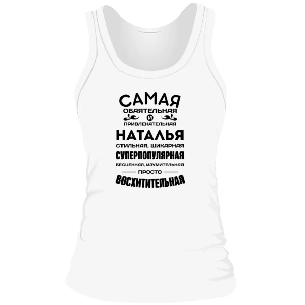 Женская майка с именем Наталья
