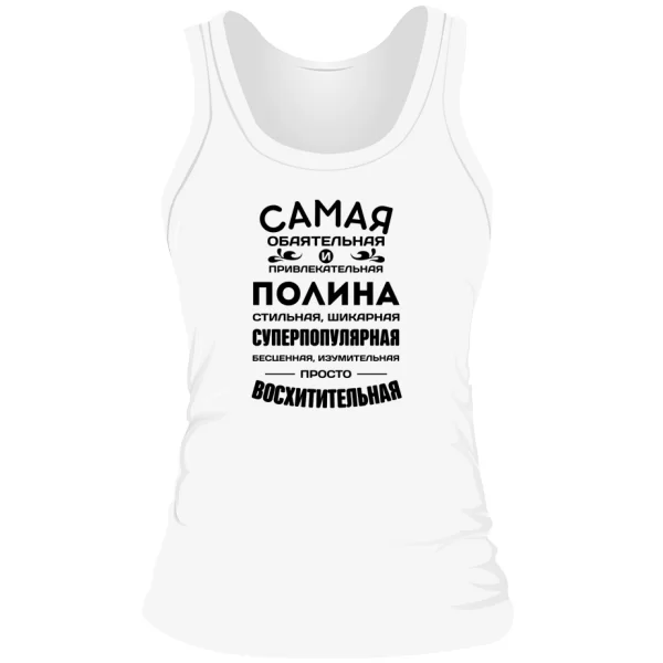 Женская майка с именем Полина