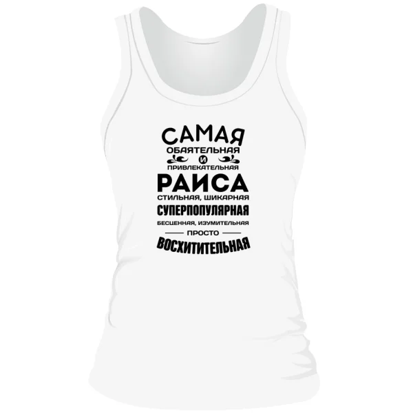 Женская майка с именем Раиса