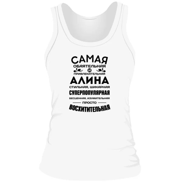 Женская майка с именем Алина
