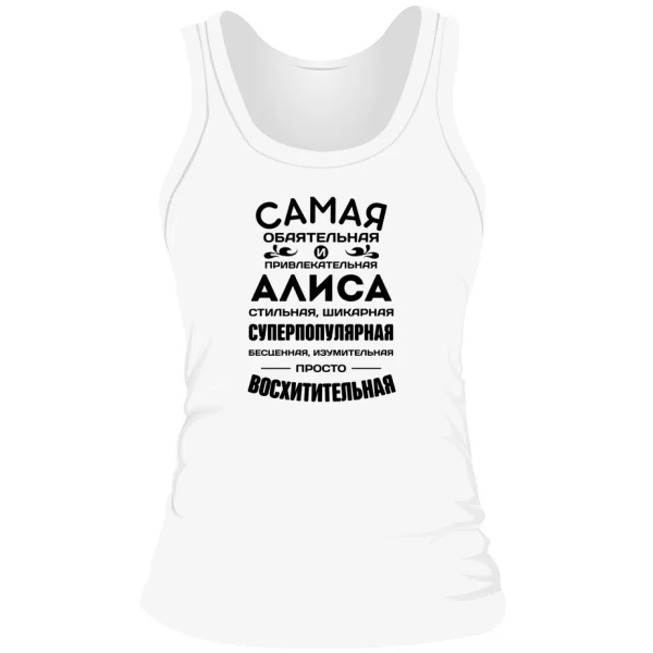 Женская майка с именем Алиса