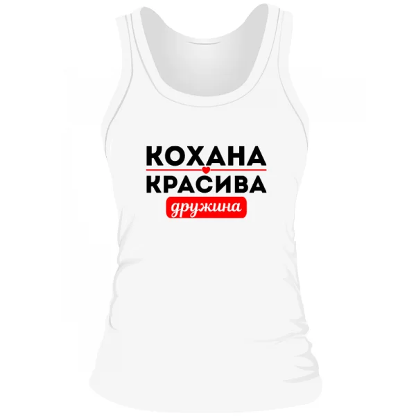 Жіноча майка Улюблена Красива Дружина