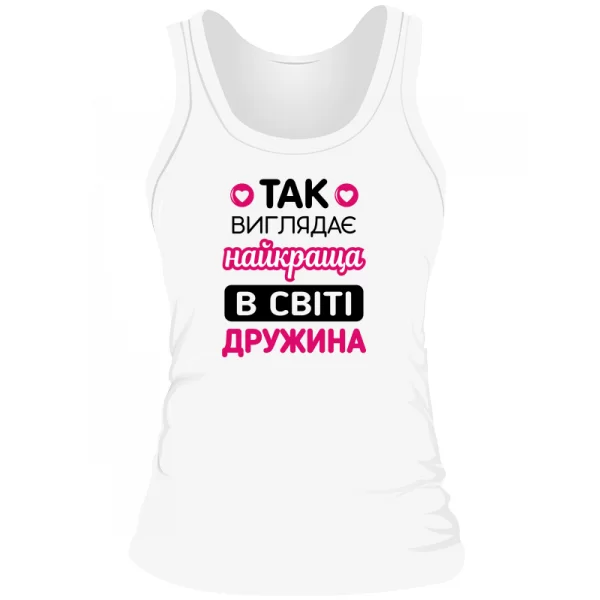 Жіноча майка Так виглядає Краща Дружина