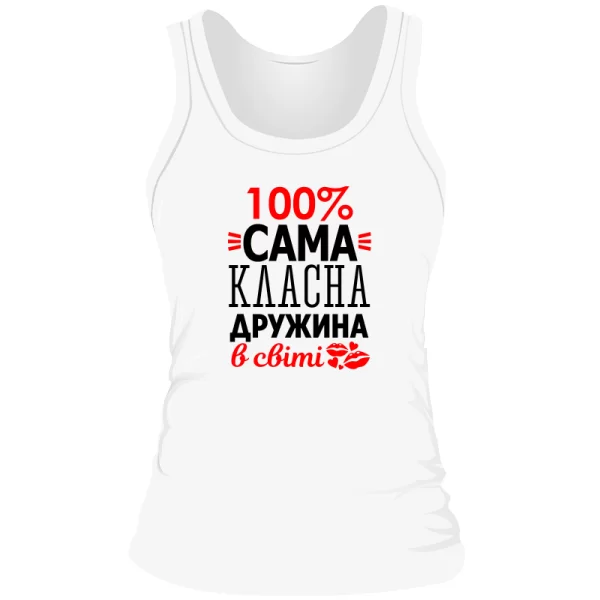 Жіноча майка Сама Класна Дружина
