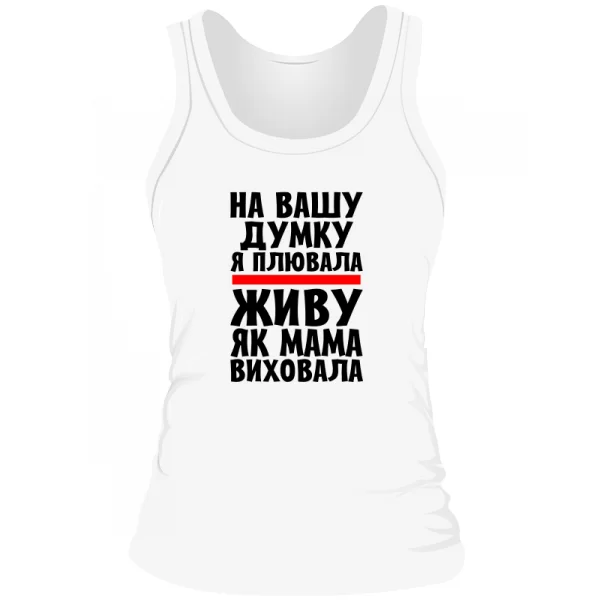 Жіноча майка Живу як Мама виховала