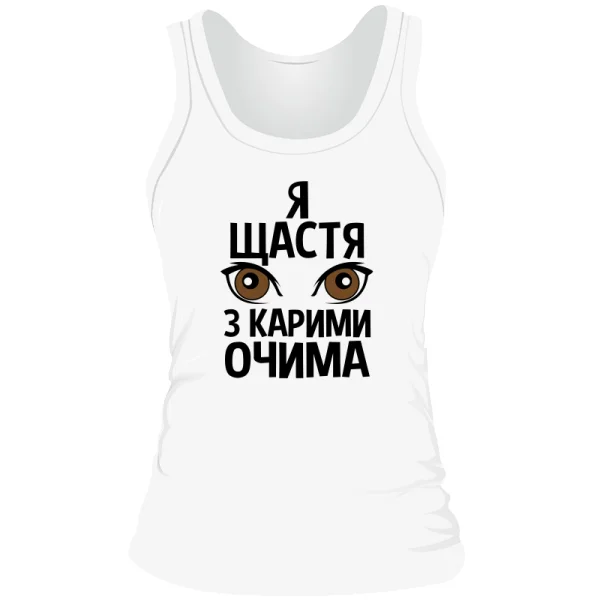 Жіноча майка Я щастя з карими очима