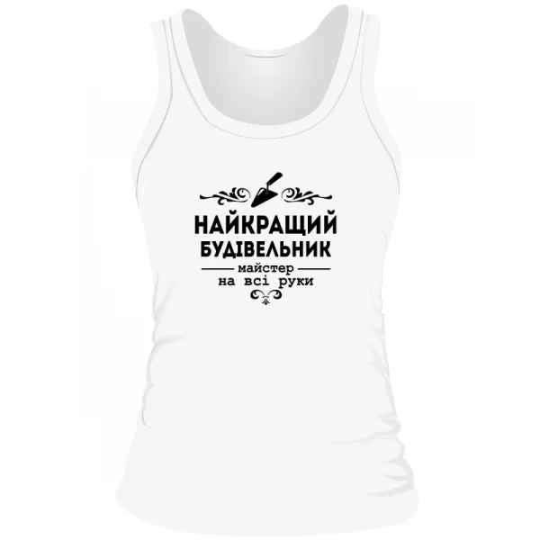 Жіноча майка Кращий будівельник