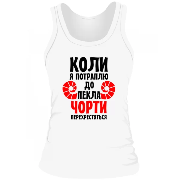 Жіноча майка Коли потраплю в Пекло