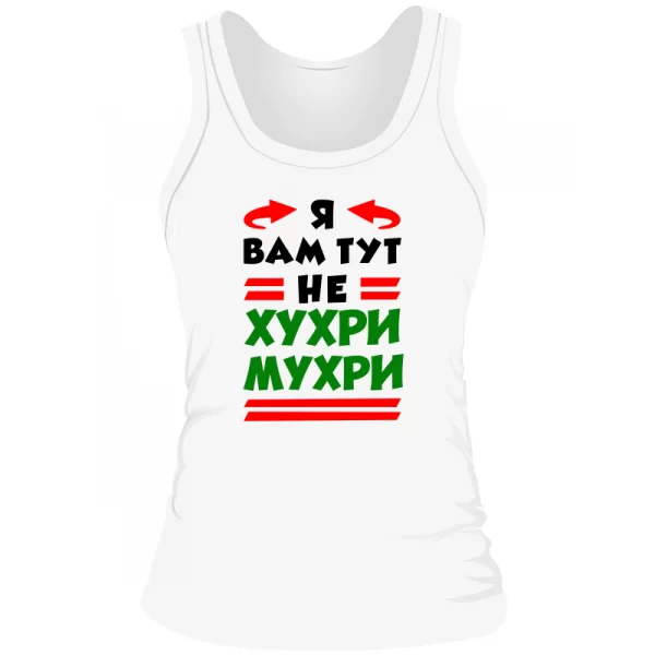 Жіноча майка Я вам не Хухри Мухри