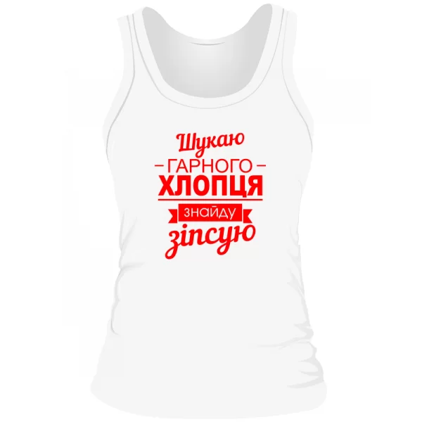 Жіноча майка Шукаю хорошого хлопця