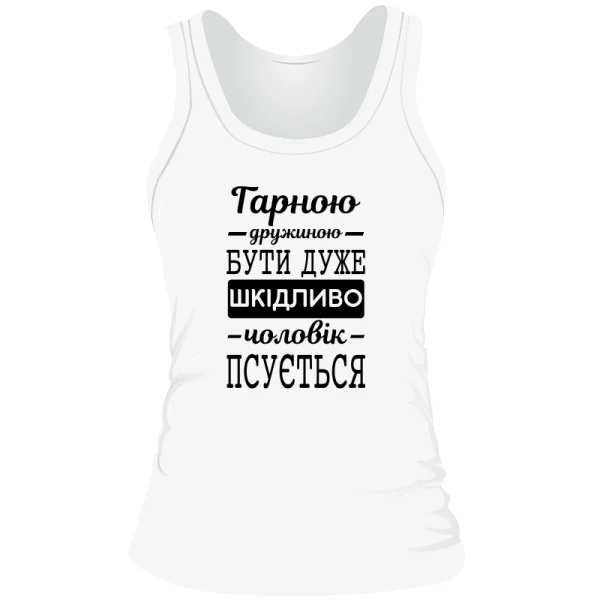 Жіноча майка Хорошою дружиною бути шкідливо