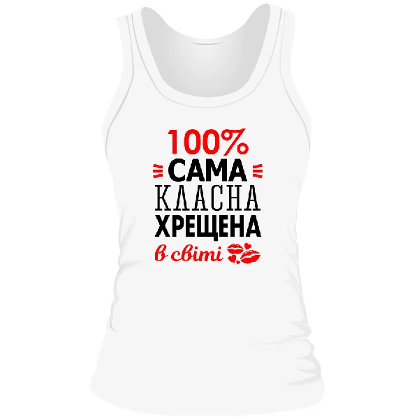 Жіноча майка Сама класна хрещена