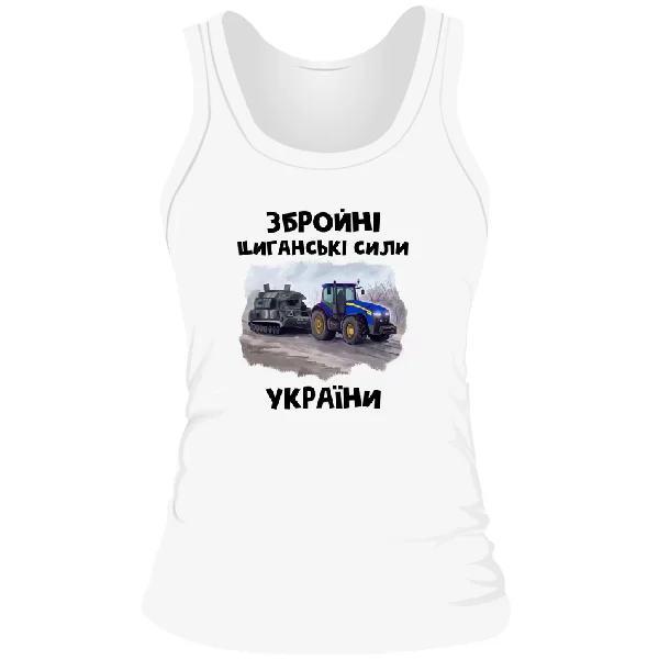 Жіноча майка Циганські збройні сили України