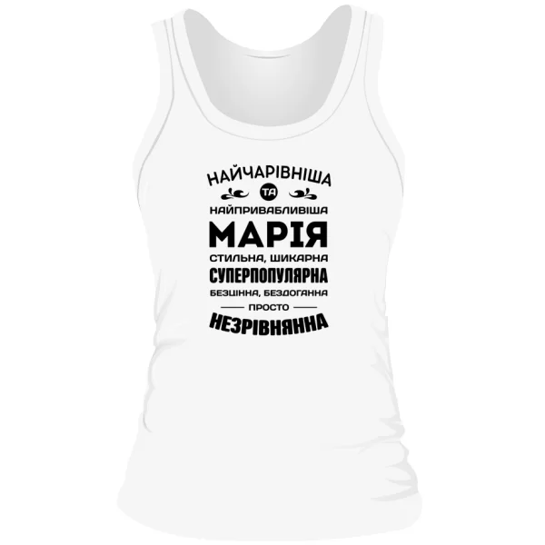 Жіноча майка з іменем Марія