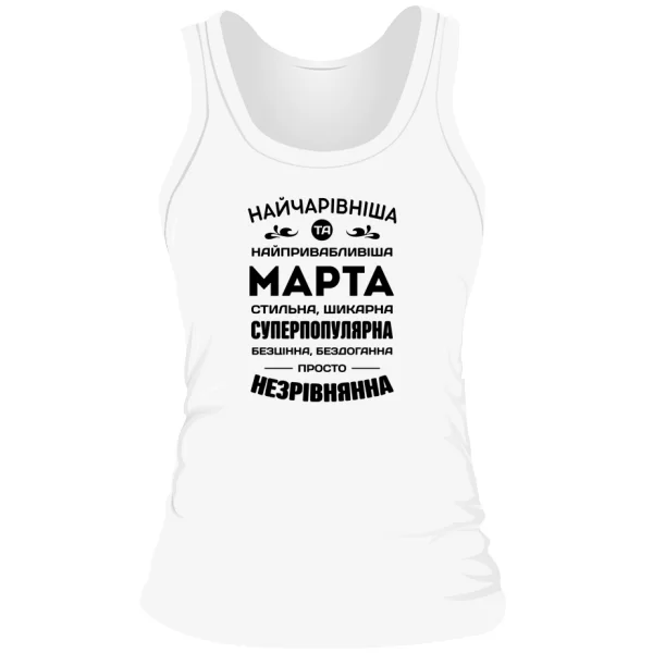 Жіноча майка з іменем Марта