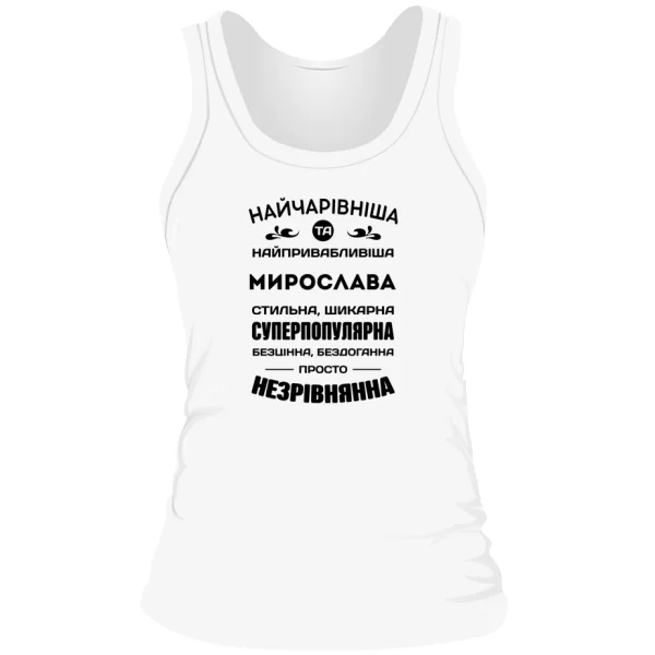 Жіноча майка з і менем Мирослава