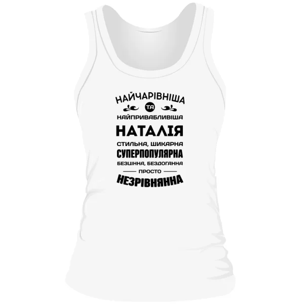 Жіноча майка з іменем Наталія