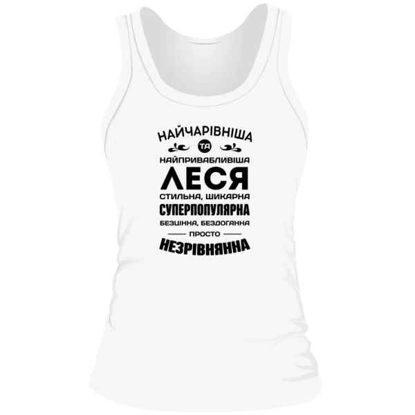 Жіноча майка з іменем Леся