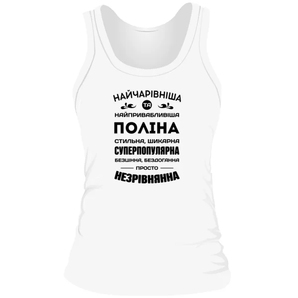 Жіноча майка з іменем Поліна