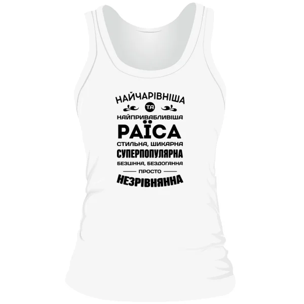 Жіноча майка з іменем Раїса
