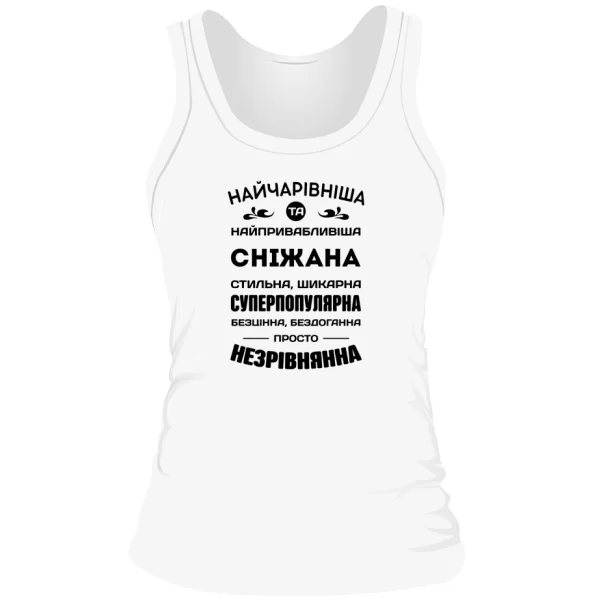Жіноча майка з іменем Сніжана