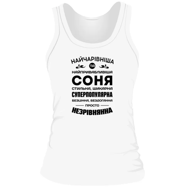 Жіноча майка з іменем Соня