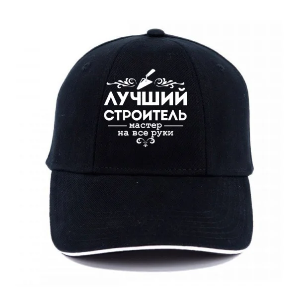 Кепка Лучший строитель