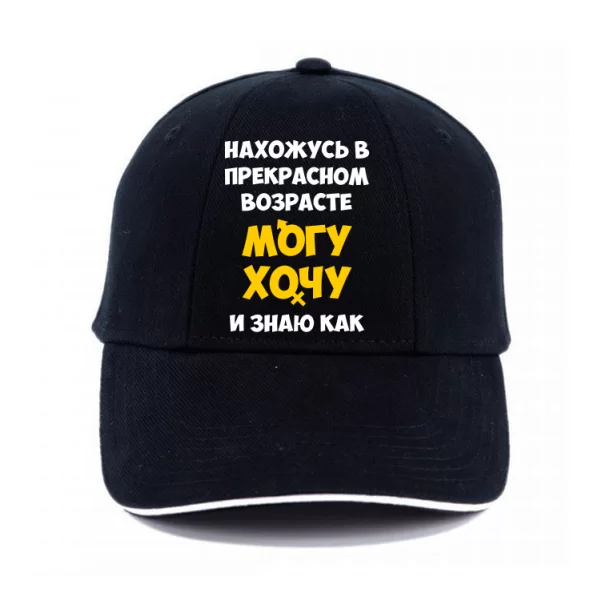 Кепка Нахожусь в прекрасном Возрасте
