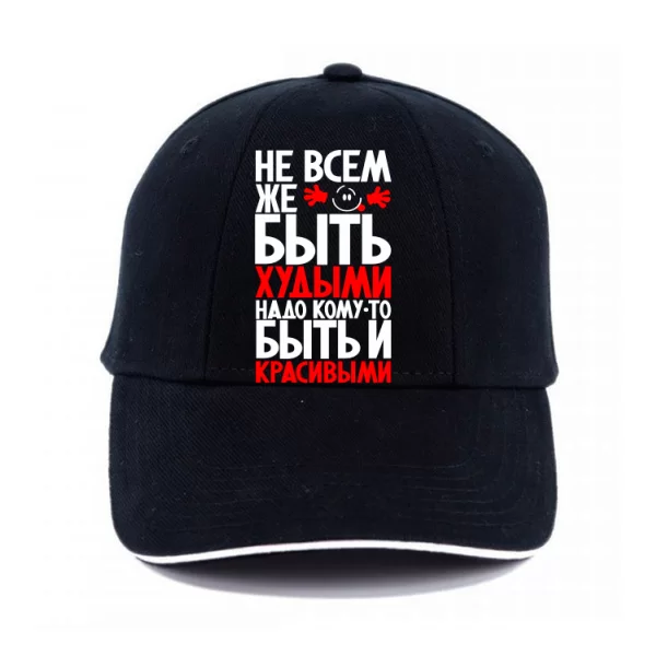 Кепка Не всем быть Худыми