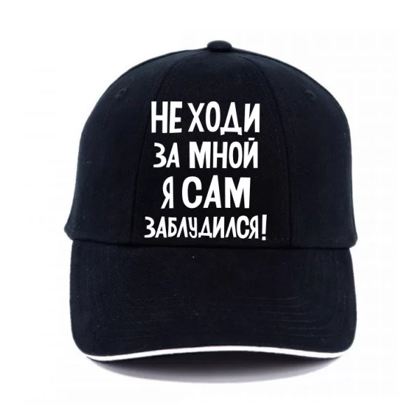 Кепка Не ходи за мною 2208