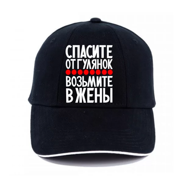 Кепка Возьмите в жены