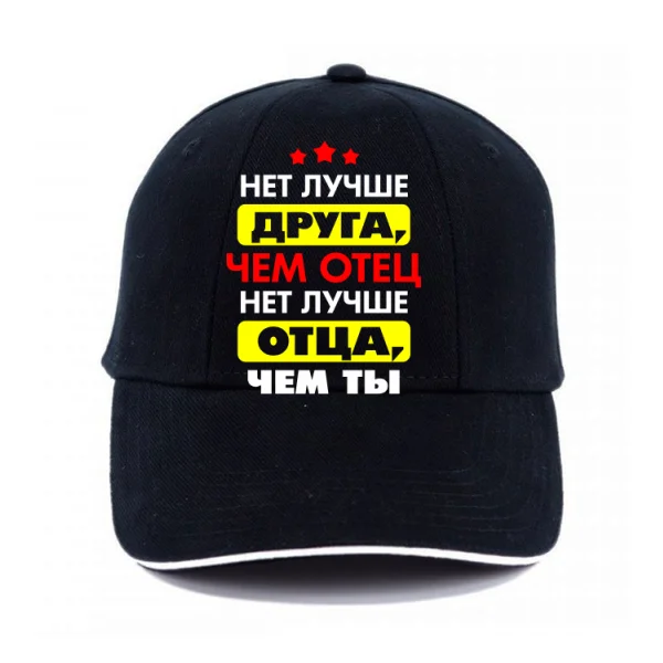 Кепка Нет Лучше отца и друга чем Ты