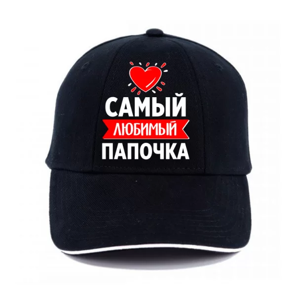 Кепка Самый Любимый Папочка