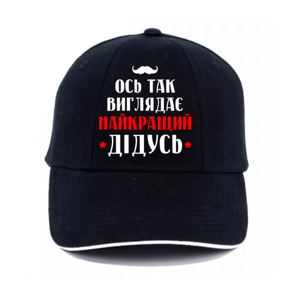 Кепка Так виглядає найкращий Дідусь