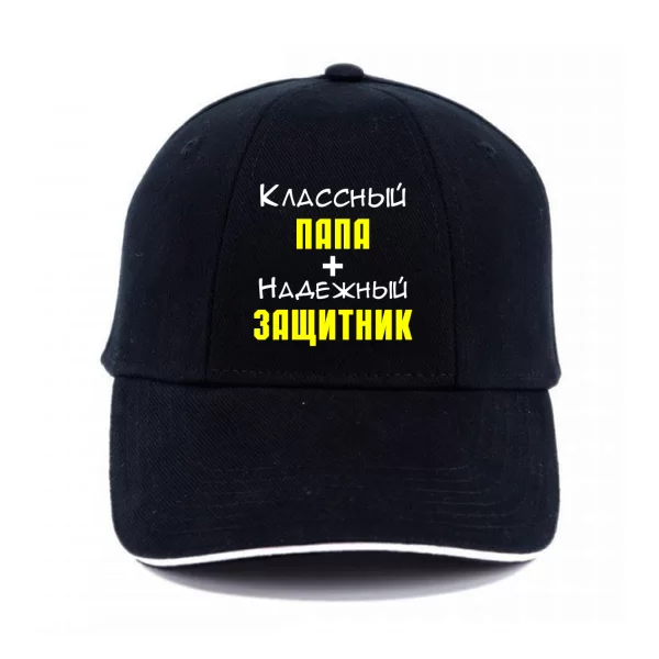 Кепка Классный Папа и Надежный Защитник