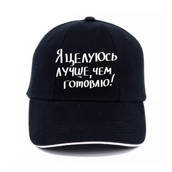 Кепка Целуюсь лучше чем готовлю