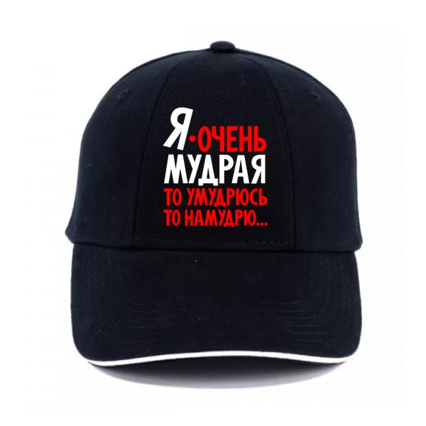 Кепка Я очень мудрая