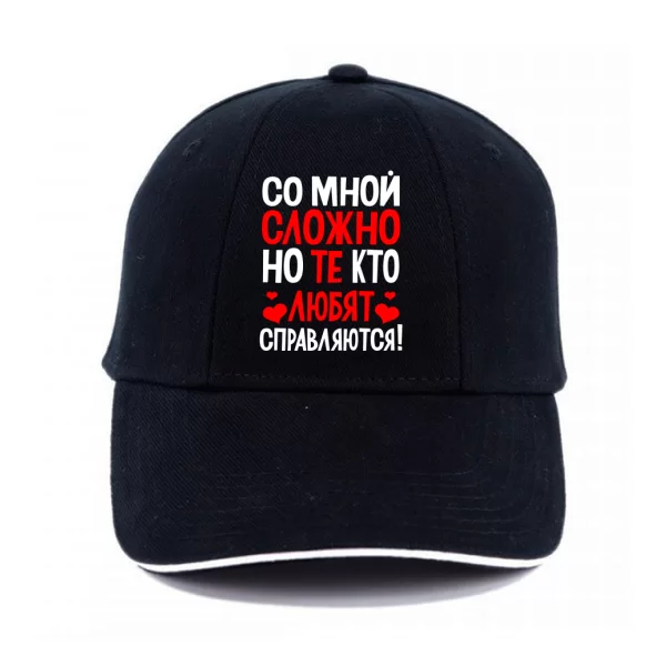 Кепка Со мной сложно