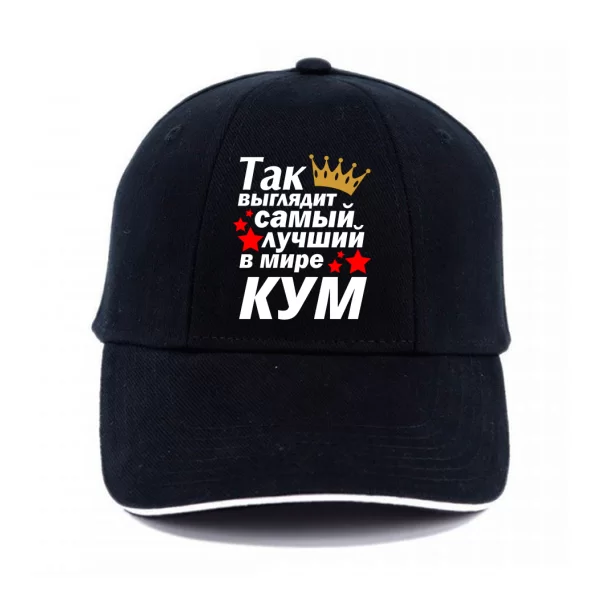 Кепка Так выглядит лучший в мире Кум