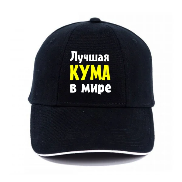Кепка Лучшая кума в мире 1151