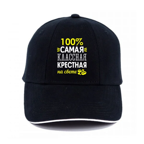 Кепка Самая классная крёстная